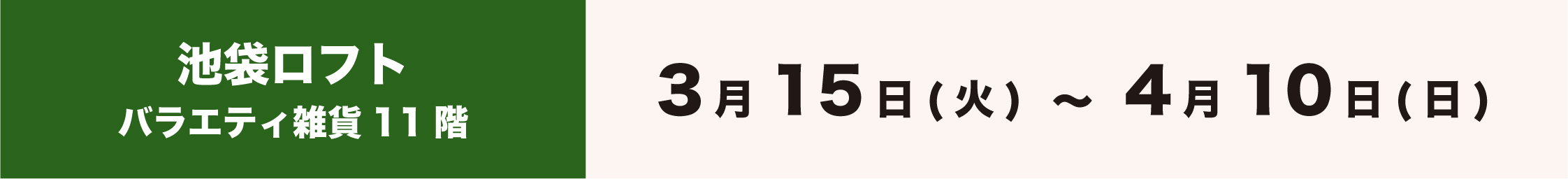 MINECRAFT POP UP STORE in 池袋ロフト バラエティ雑貨11階　開催期間は3月15日（火）〜4月4日（日）まで