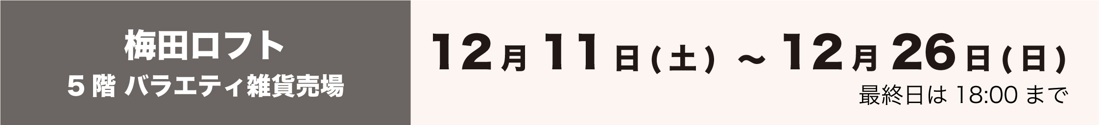 MINECRAFT POP UP STORE in 梅田ロフト5階エスカレーターサイド　開催期間は12月11日（土）〜12月26日（月）まで