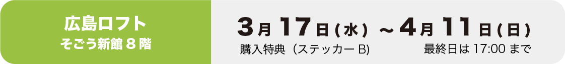 広島ロフトイベント