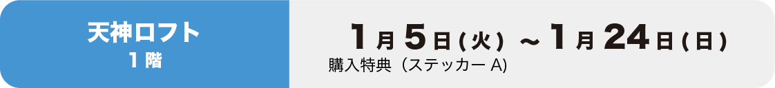 天神ロフトイベント