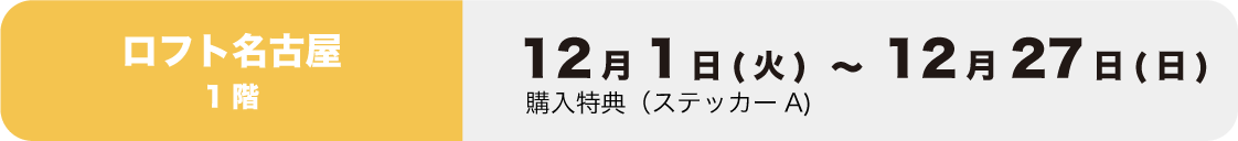 ロフト名古屋
イベント