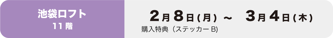 池袋ロフトイベント