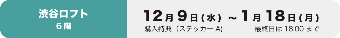 渋谷ロフトイベント