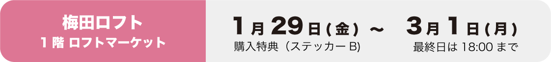 梅田ロフトイベント