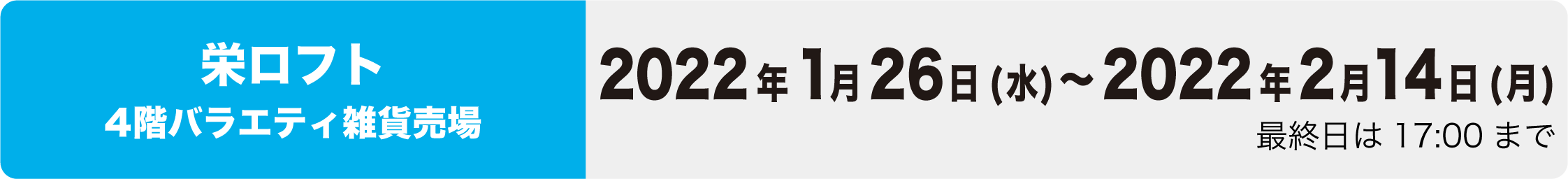 栄ロフトイベント