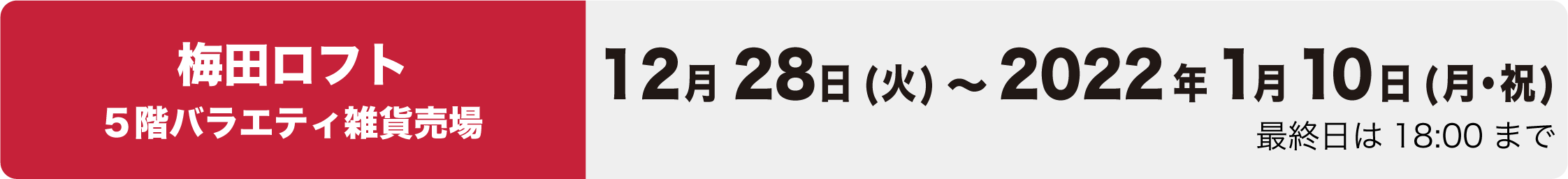 梅田ロフトイベント