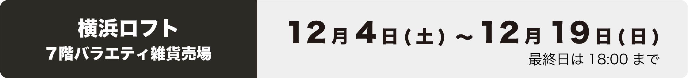 池袋ロフトイベント