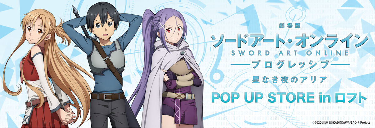 劇場版 ソードアート・オンライン -プログレッシブ- 星なき夜のアリア