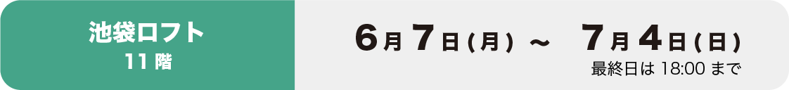 池袋ロフトイベント