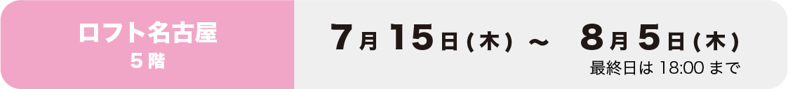 ロフト名古屋
イベント