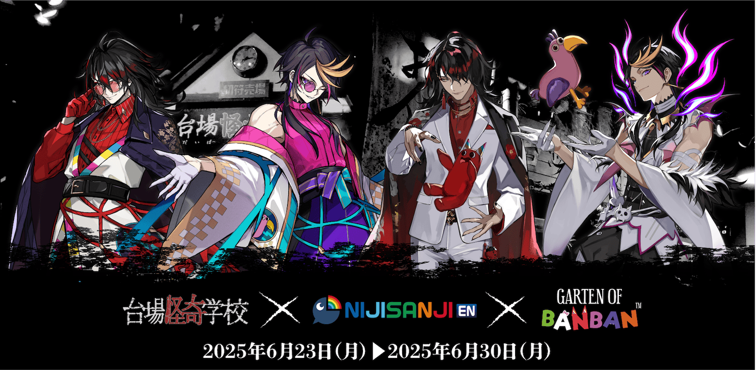台場怪奇学校×NIJISANJI×GARTEN OF BANBA 開催日程：2025年6月23日(月)から2025年6月30日(月)