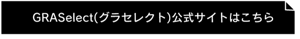 GRASelect(グラセレクト)公式サイトはこちら