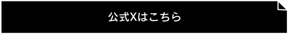 GRASelect(グラセレクト)公式Xはこちら