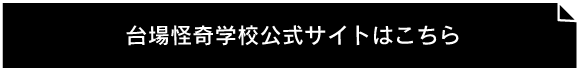 台場怪奇学校 公式サイトはこちら