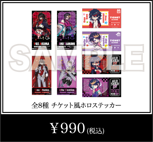 全8種チケット風