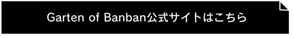Garten of Banban公式サイトはこちら