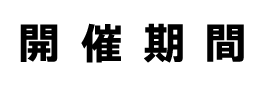 開催期間