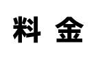 料金