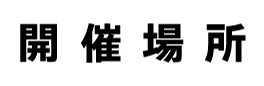開催場所