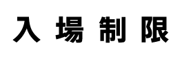 入場制限