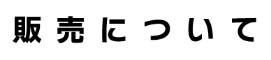 販売について
