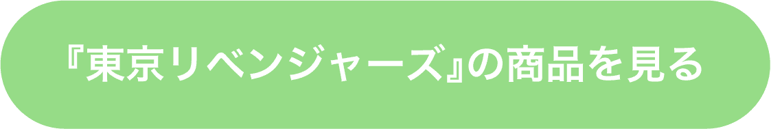 東京リベンジャーズの商品を見る