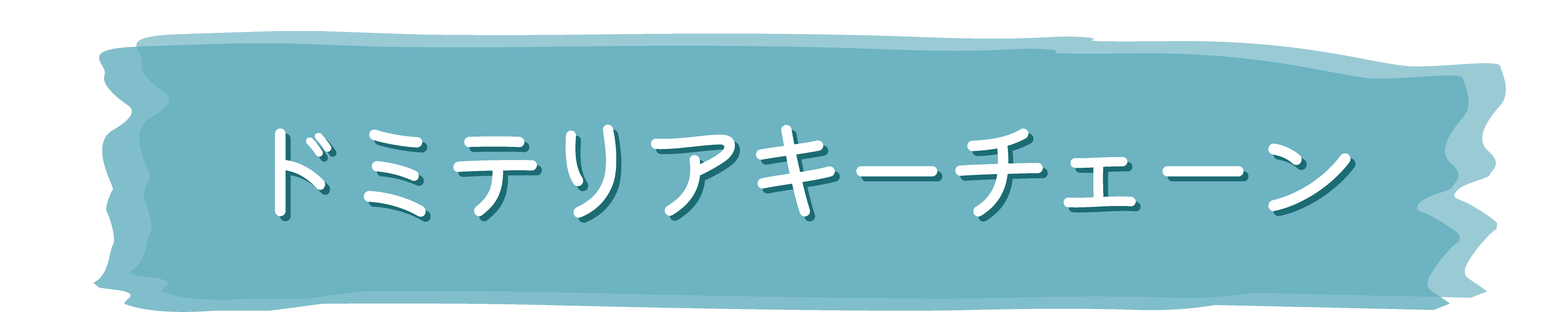 東京リベンジャーズ ハッピーフェア 〜描き下ろし Letter 水彩シリーズ〜 ドミテリアキーチェーン