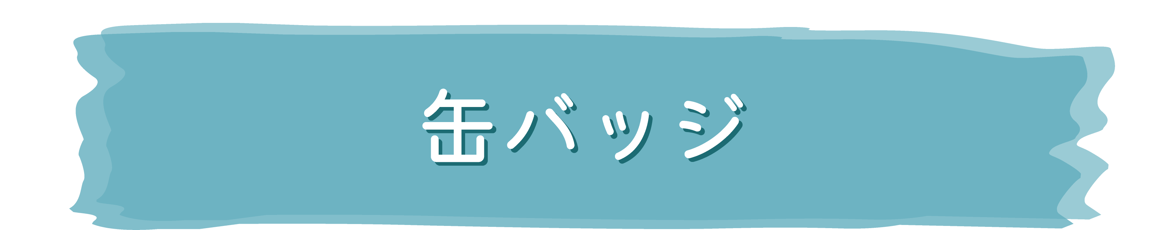 東京リベンジャーズ ハッピーフェア 〜描き下ろし Letter 水彩シリーズ〜 缶バッジ