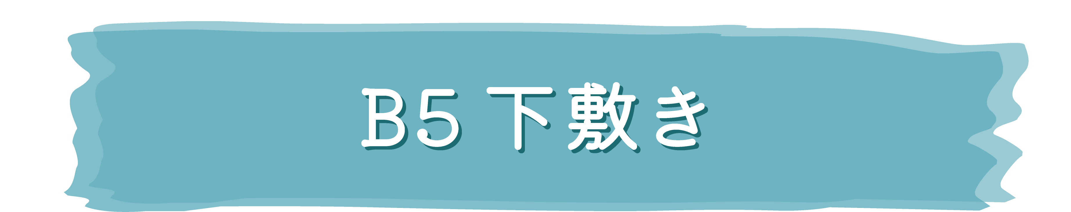 東京リベンジャーズ ハッピーフェア 〜描き下ろし Letter 水彩シリーズ〜 B5下敷き