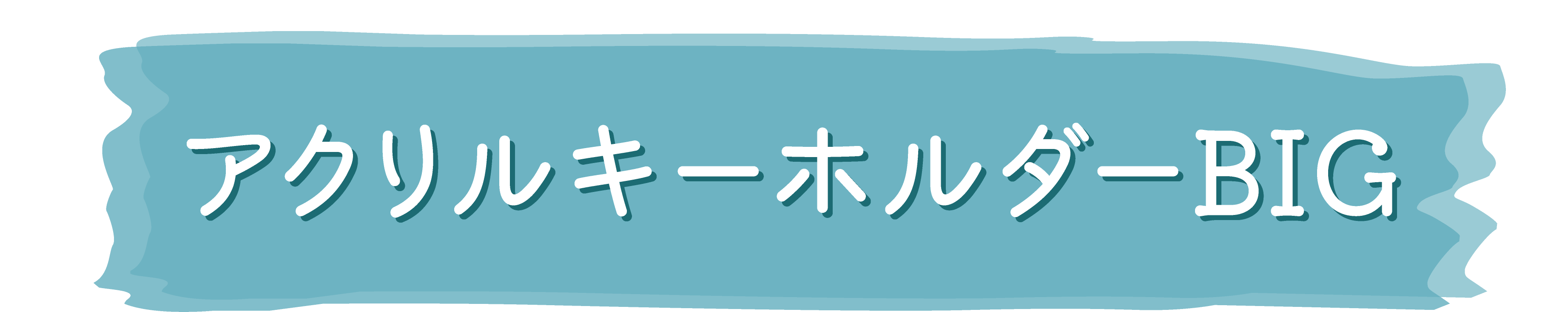 東京リベンジャーズ ハッピーフェア 〜描き下ろし Letter 水彩シリーズ〜 アクリルキーホルダー BIG