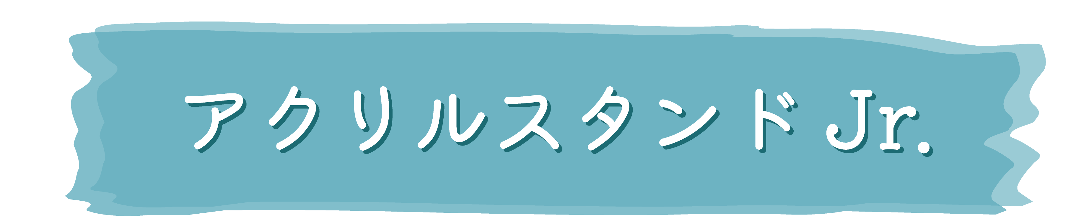 東京リベンジャーズ ハッピーフェア 〜描き下ろし Letter 水彩シリーズ〜 アクリルスタンド Jr.