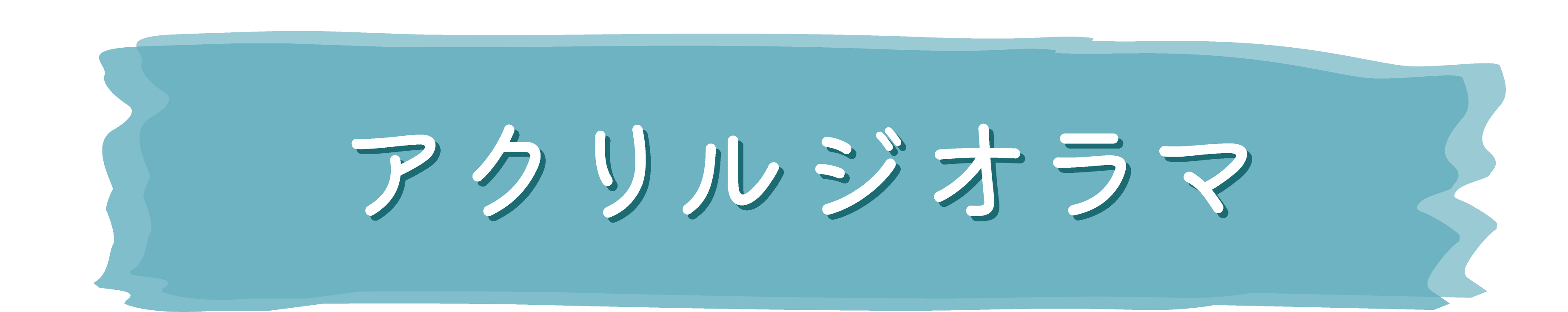 東京リベンジャーズ ハッピーフェア 〜描き下ろし Letter 水彩シリーズ〜 アクリルジオラマ