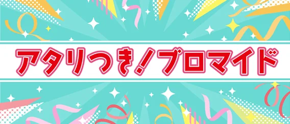 アタリつき！ブロマイド