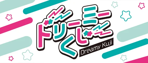 ドリーミーくじ