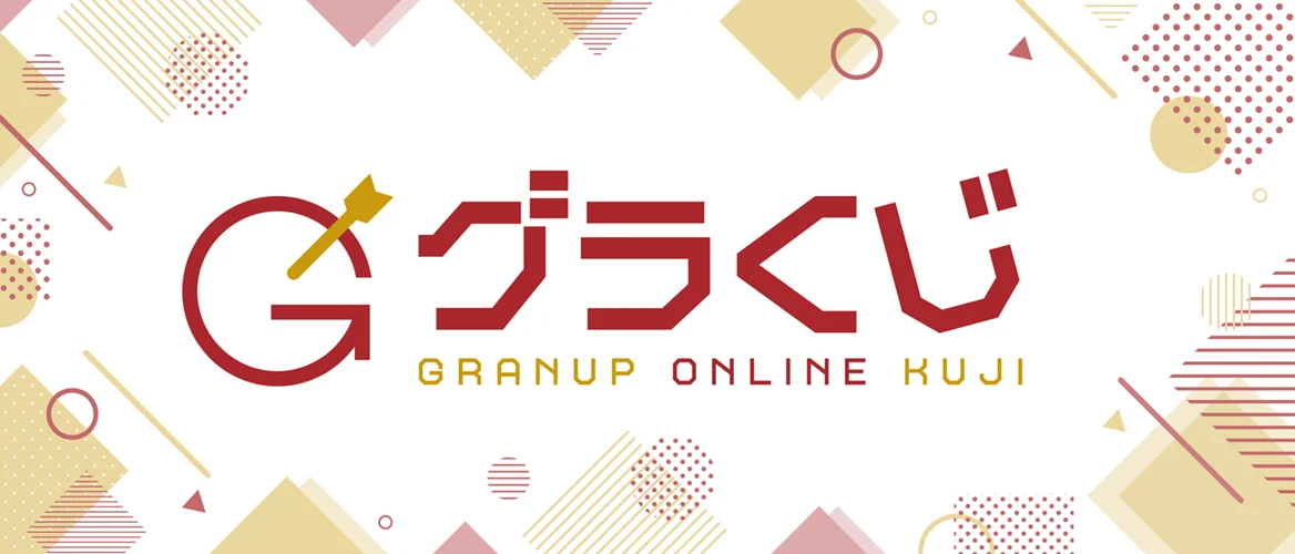 グラくじ