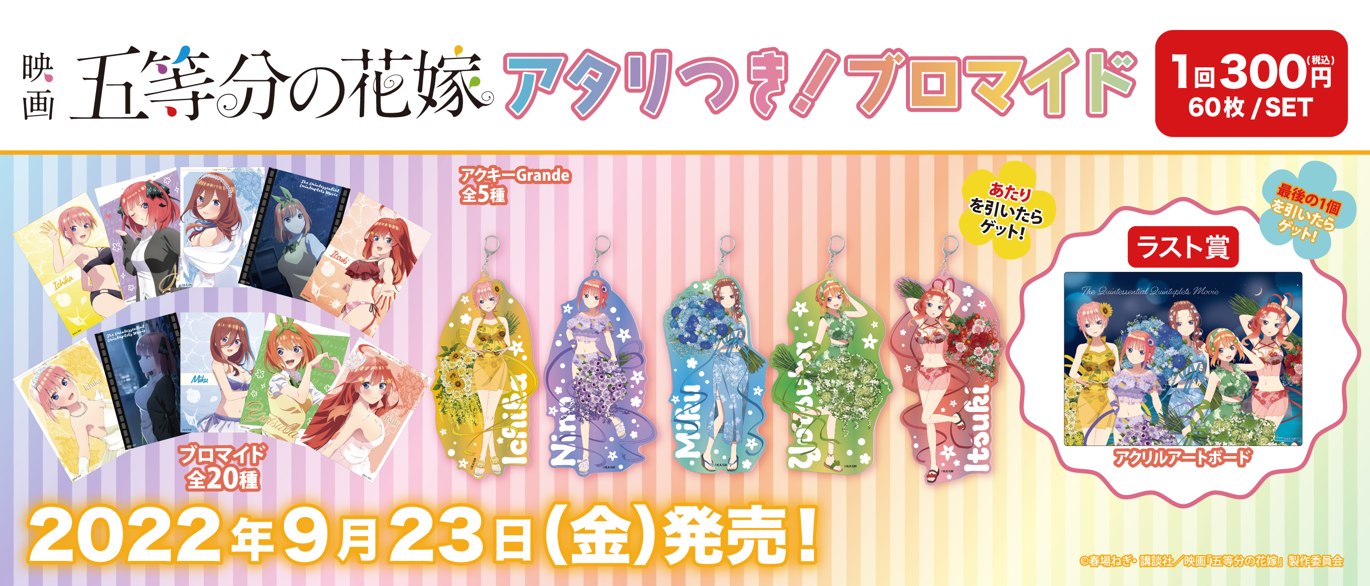 アタリつき!ブロマイド 五等分の花嫁 開催店舗リスト