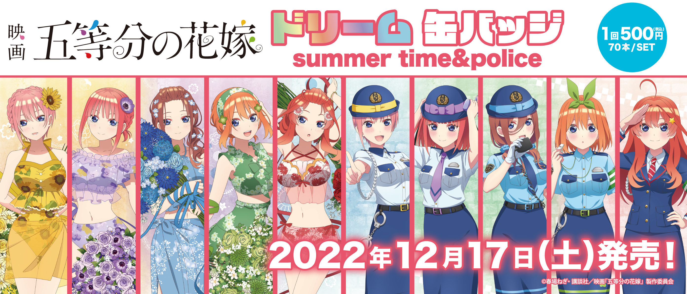 ドリーム缶バッジ　五等分の花嫁 summer time&police