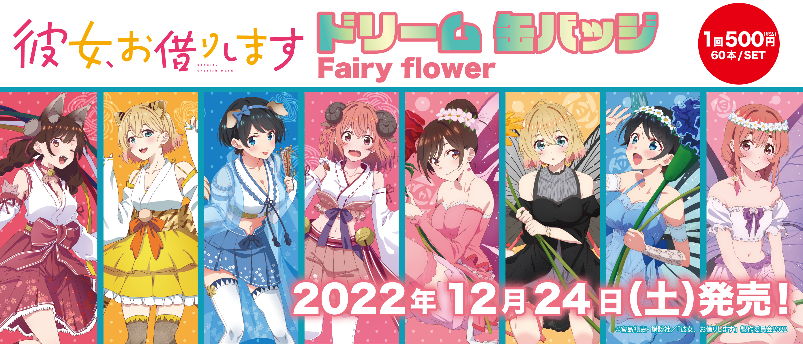 ドリーム缶バッジ　彼女、お借りします　～Fairy Flower～