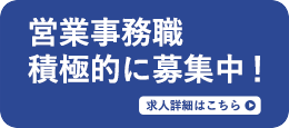 株式会社GRANUP 採用情報 営業事務職募集中！