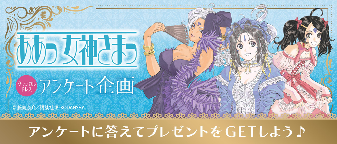 ああっ女神さまっ ベルダンディー 等身大ポスター 藤島康介 おもちゃ