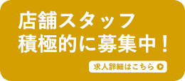 株式会社GRANUP 採用情報 店舗スタッフ募集中！