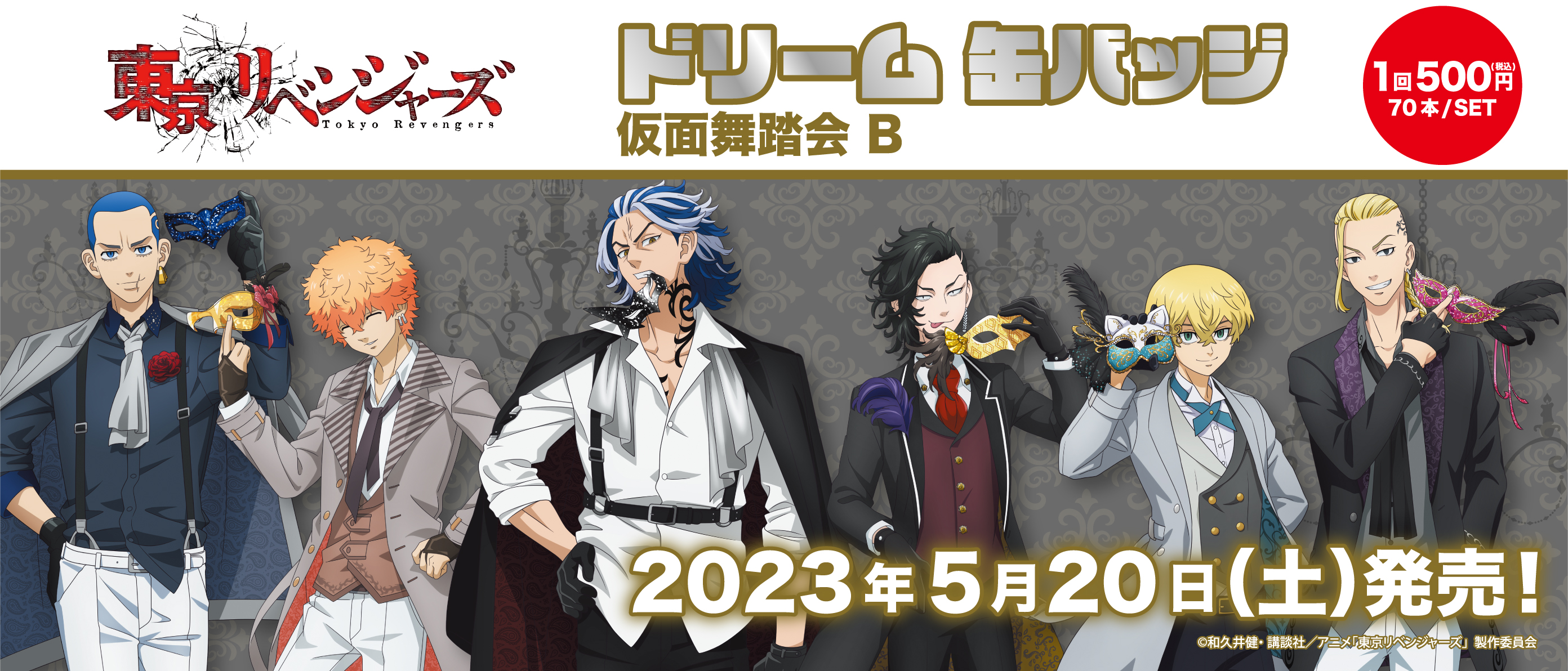 東京リベンジャーズ ドリーム缶バッジ 仮面舞踏会Ｂ 取扱店舗