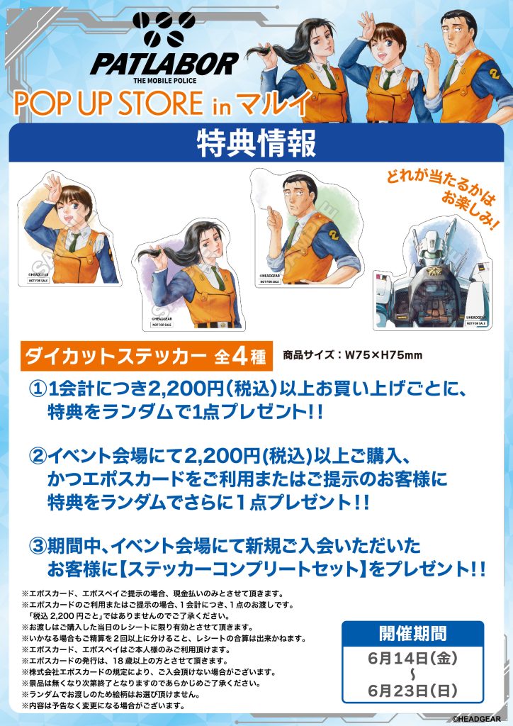 開催告知！／「『機動警察パトレイバー』POP UP STORE In マルイ」が
