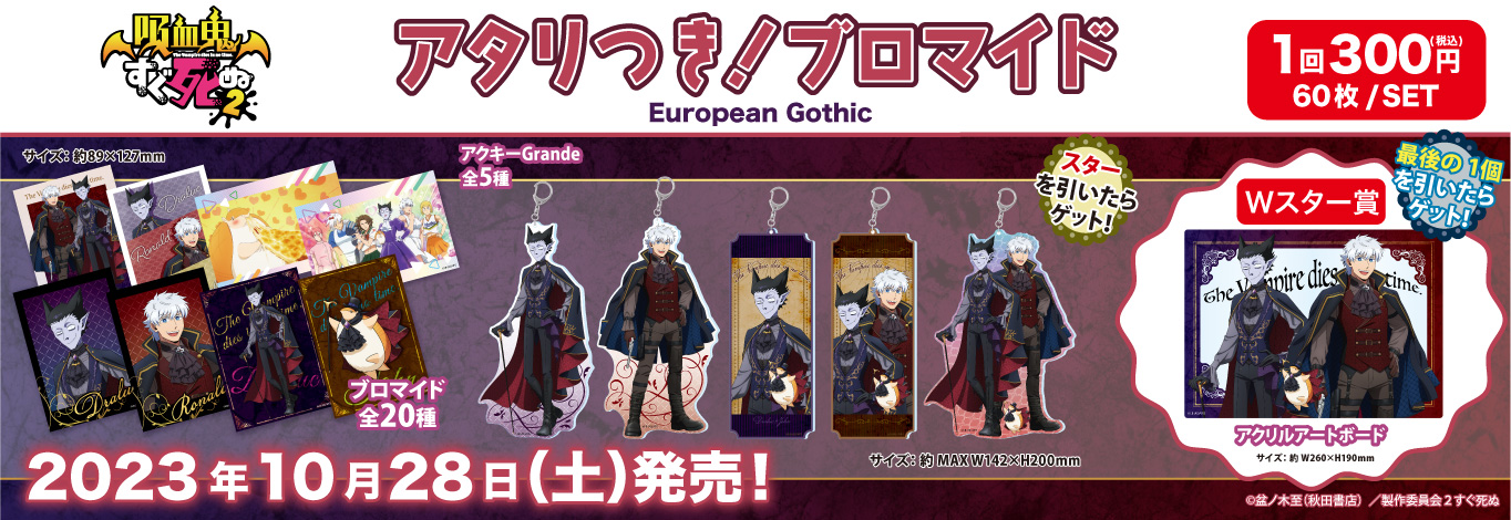 アタリつき！ブロマイド　吸血鬼すぐ死ぬ２　Ｅｕｒｏｐｅａｎ　Ｇｏｔｈｉｃ