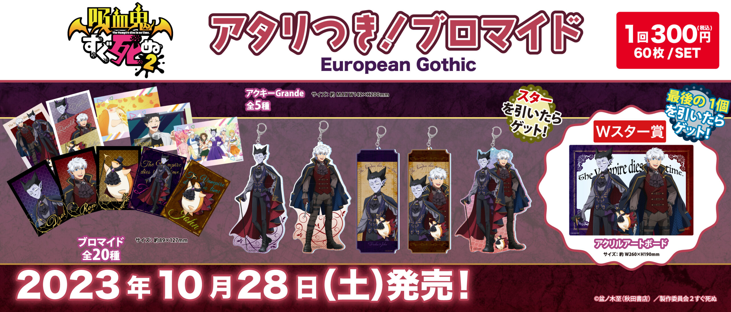 吸血鬼すぐ死ぬ2 アタリつきブロマイド スター賞などコンプリートセット