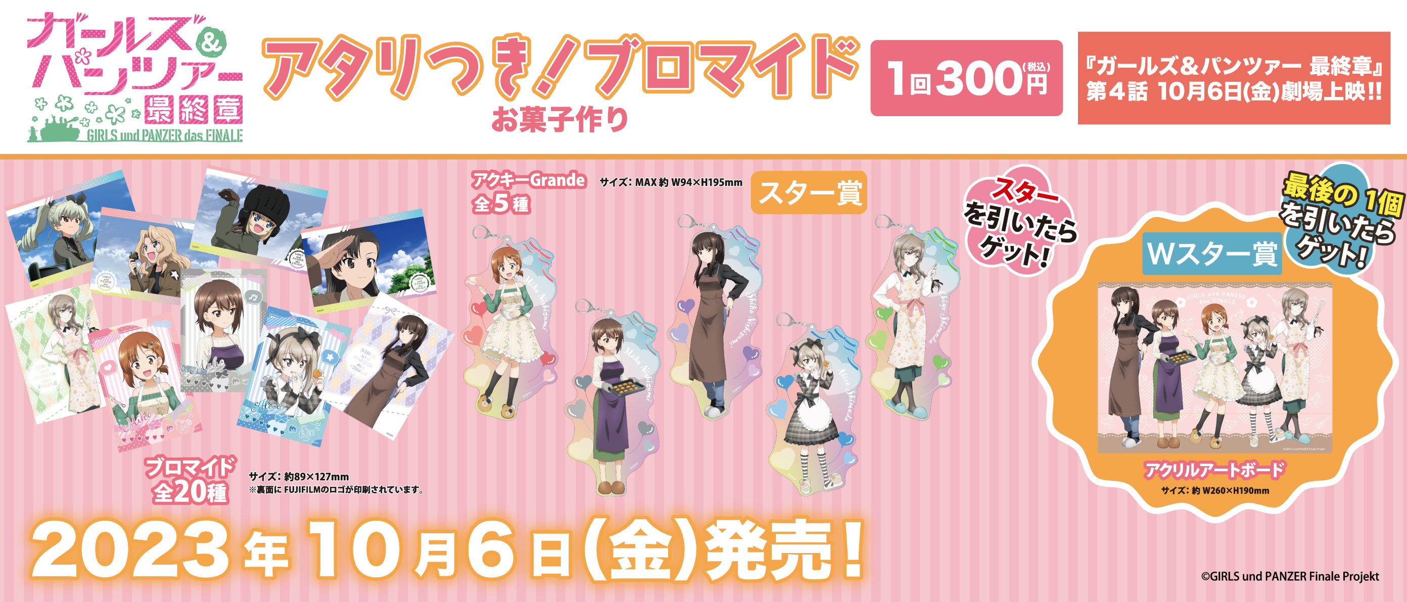 アタリつき！ブロマイド　ガールズ＆パンツァー　最終章　お菓子作り