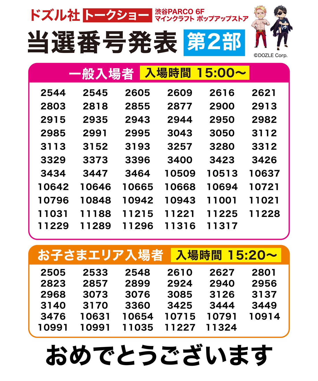 トークイベント第二部当選発表
