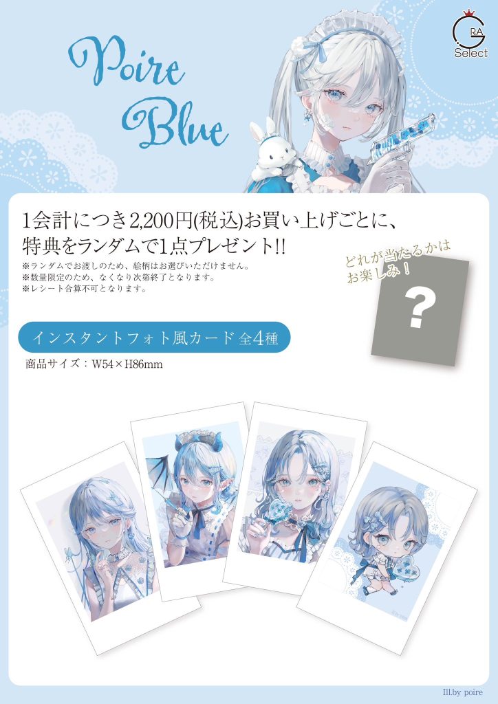 開催告知📣／人気イラストレーターpoire先生の新作グッズ【Poire Blue