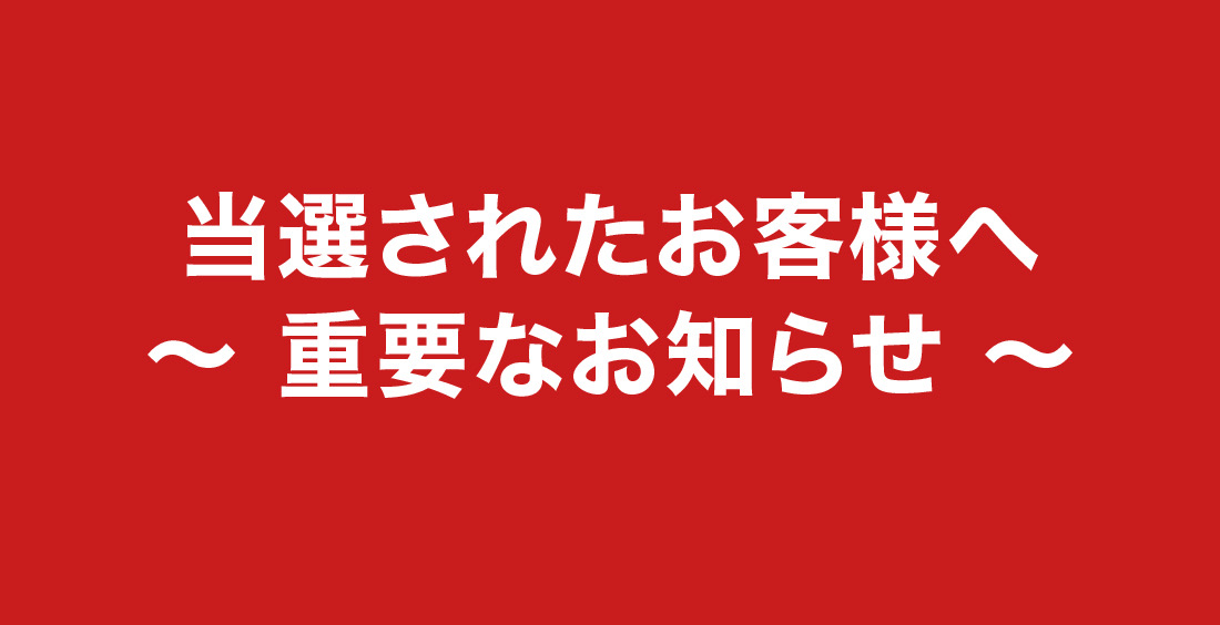当選されたお客様へ重要なお知らせ