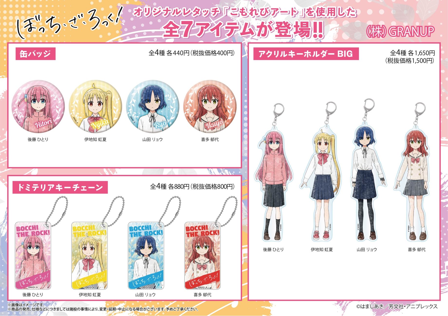【商品案内】TVアニメ「ぼっち・ざ・ろっく！」より、弊社オリジナルレタッチ「こもれびアート」の新商品全7アイテムが登場！